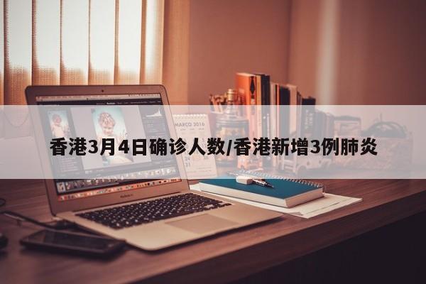 香港3月4日确诊人数/香港新增3例肺炎
