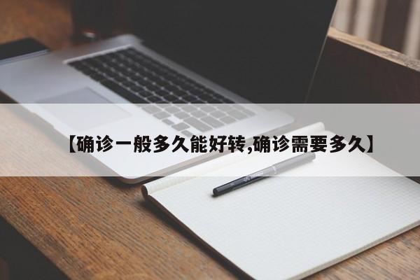 【确诊一般多久能好转,确诊需要多久】