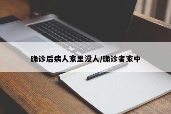 确诊后病人家里没人/确诊者家中