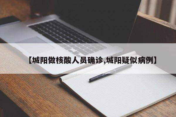 【城阳做核酸人员确诊,城阳疑似病例】