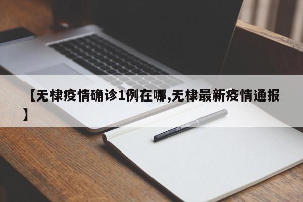 【无棣疫情确诊1例在哪,无棣最新疫情通报】