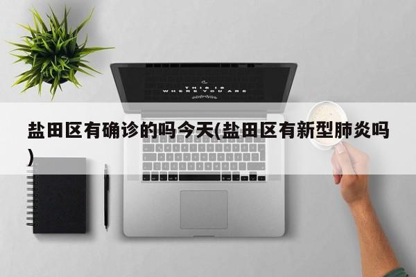 盐田区有确诊的吗今天(盐田区有新型肺炎吗)