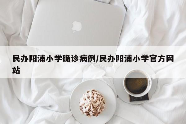 民办阳浦小学确诊病例/民办阳浦小学官方网站