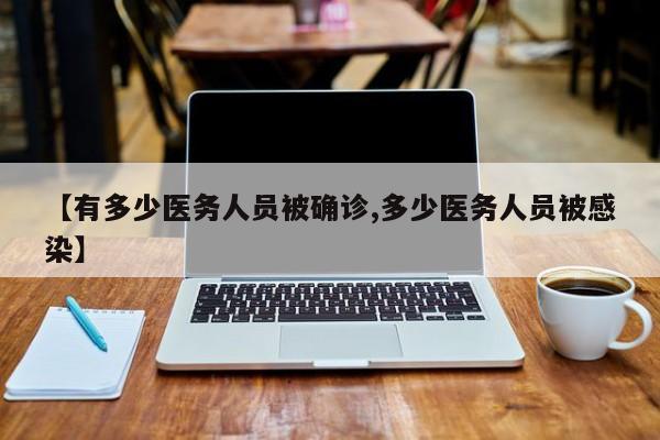 【有多少医务人员被确诊,多少医务人员被感染】