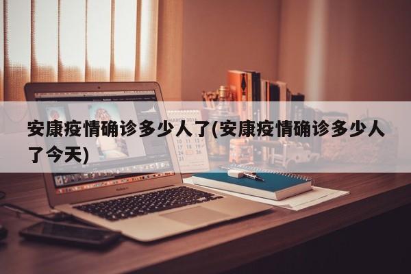安康疫情确诊多少人了(安康疫情确诊多少人了今天)