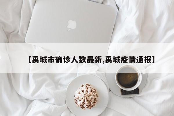 【禹城市确诊人数最新,禹城疫情通报】