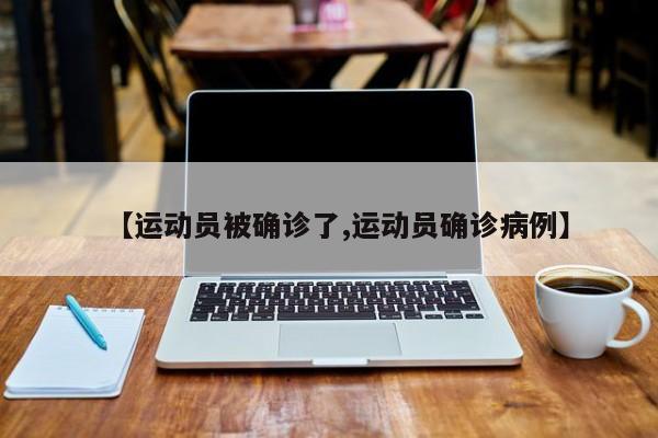 【运动员被确诊了,运动员确诊病例】