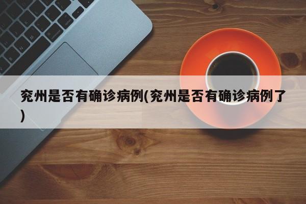 兖州是否有确诊病例(兖州是否有确诊病例了)