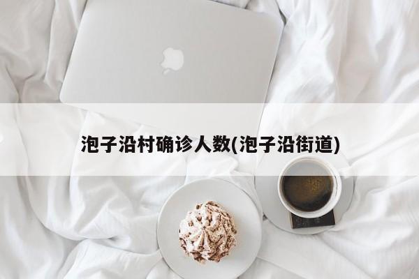 泡子沿村确诊人数(泡子沿街道)