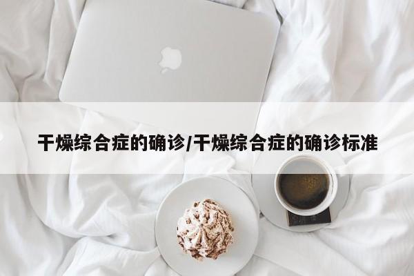 干燥综合症的确诊/干燥综合症的确诊标准