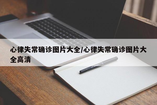 心律失常确诊图片大全/心律失常确诊图片大全高清