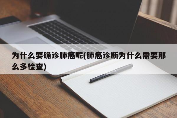 为什么要确诊肺癌呢(肺癌诊断为什么需要那么多检查)