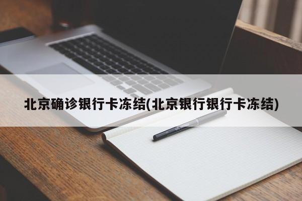 北京确诊银行卡冻结(北京银行银行卡冻结)