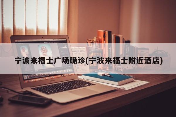 宁波来福士广场确诊(宁波来福士附近酒店)