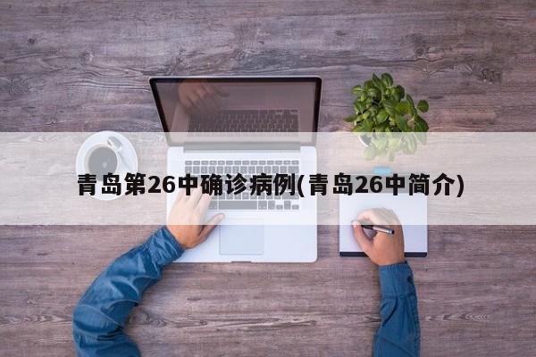 青岛第26中确诊病例(青岛26中简介)