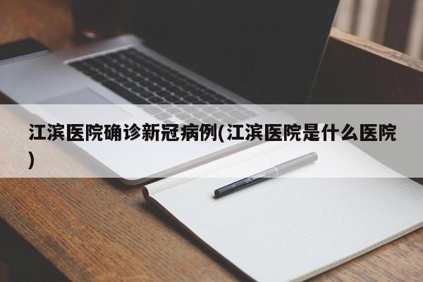 江滨医院确诊新冠病例(江滨医院是什么医院)