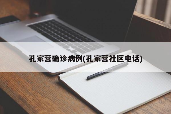 孔家营确诊病例(孔家营社区电话)