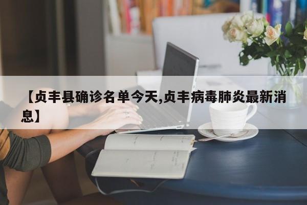 【贞丰县确诊名单今天,贞丰病毒肺炎最新消息】