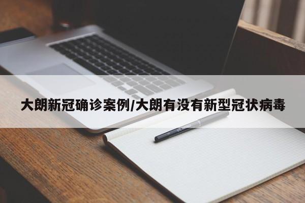 大朗新冠确诊案例/大朗有没有新型冠状病毒