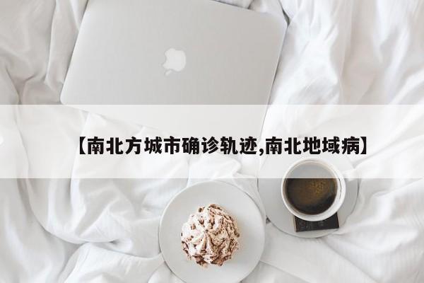 【南北方城市确诊轨迹,南北地域病】