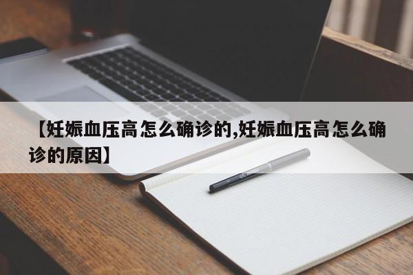【妊娠血压高怎么确诊的,妊娠血压高怎么确诊的原因】