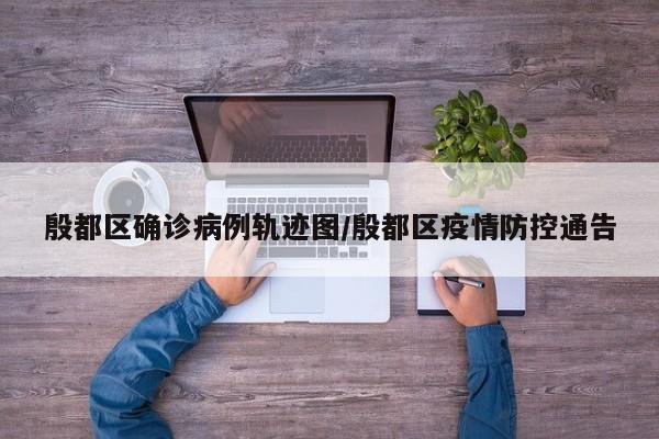 殷都区确诊病例轨迹图/殷都区疫情防控通告