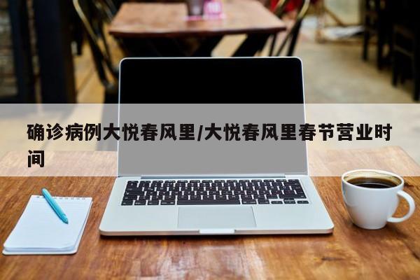 确诊病例大悦春风里/大悦春风里春节营业时间