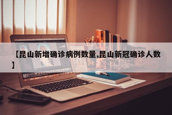 【昆山新增确诊病例数量,昆山新冠确诊人数】