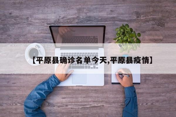【平原县确诊名单今天,平原县疫情】