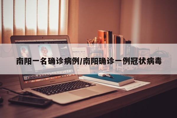 南阳一名确诊病例/南阳确诊一例冠状病毒