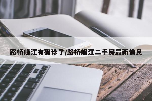 路桥峰江有确诊了/路桥峰江二手房最新信息