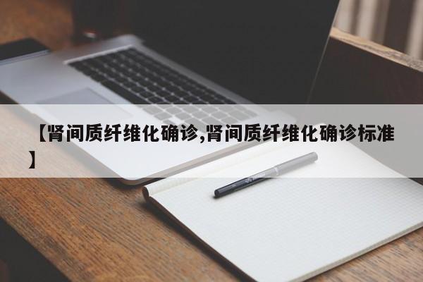【肾间质纤维化确诊,肾间质纤维化确诊标准】
