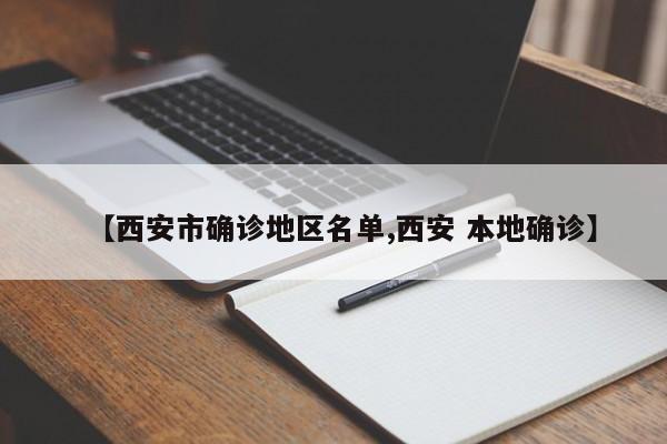 【西安市确诊地区名单,西安 本地确诊】