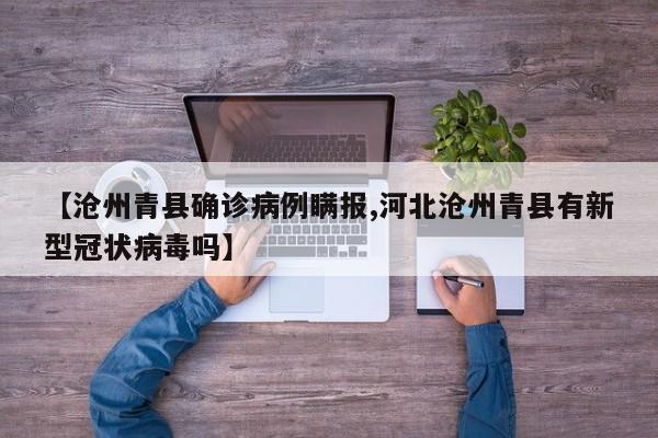 【沧州青县确诊病例瞒报,河北沧州青县有新型冠状病毒吗】
