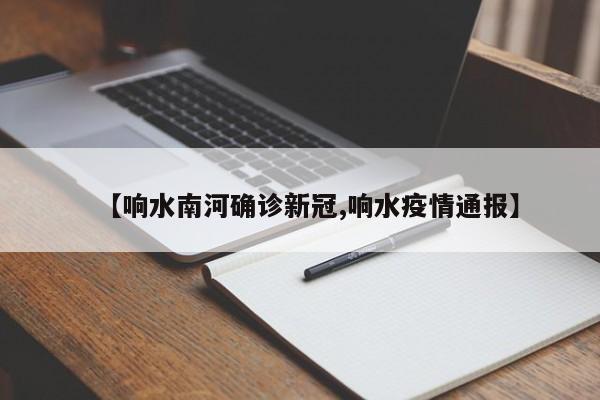 【响水南河确诊新冠,响水疫情通报】