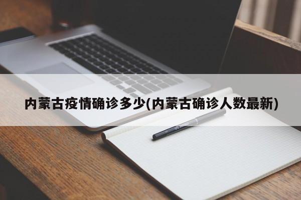 内蒙古疫情确诊多少(内蒙古确诊人数最新)