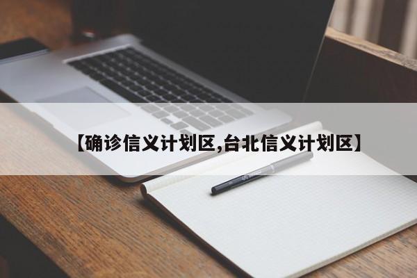 【确诊信义计划区,台北信义计划区】