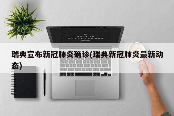 瑞典宣布新冠肺炎确诊(瑞典新冠肺炎最新动态)