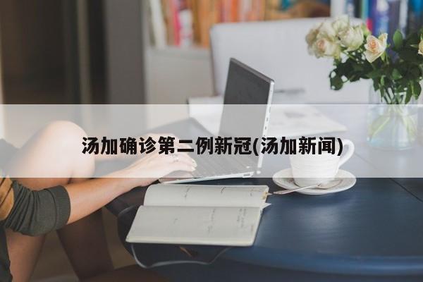 汤加确诊第二例新冠(汤加新闻)