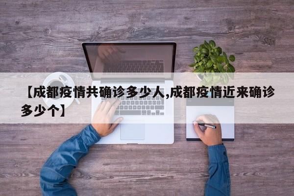 【成都疫情共确诊多少人,成都疫情近来确诊多少个】