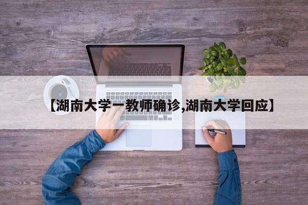 【湖南大学一教师确诊,湖南大学回应】