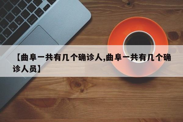 【曲阜一共有几个确诊人,曲阜一共有几个确诊人员】