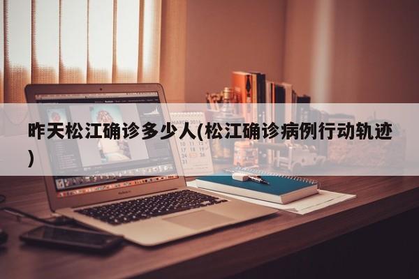 昨天松江确诊多少人(松江确诊病例行动轨迹)
