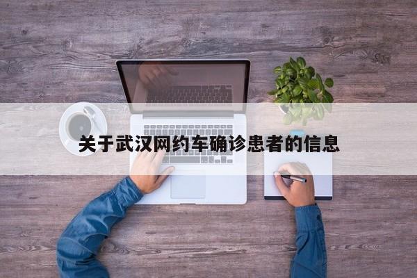 关于武汉网约车确诊患者的信息