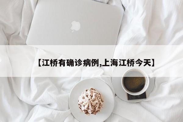 【江桥有确诊病例,上海江桥今天】