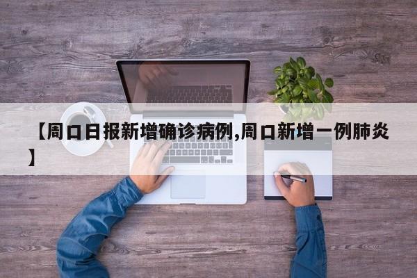 【周口日报新增确诊病例,周口新增一例肺炎】