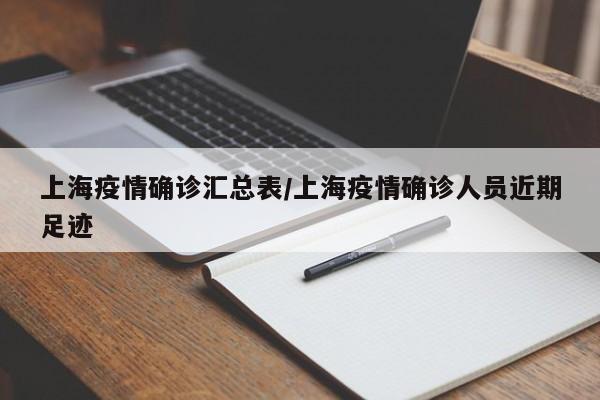 上海疫情确诊汇总表/上海疫情确诊人员近期足迹