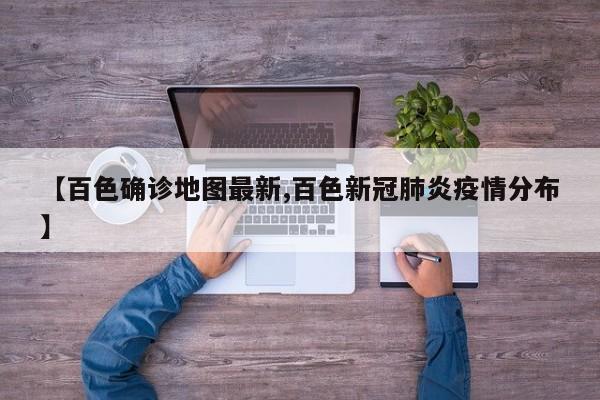 【百色确诊地图最新,百色新冠肺炎疫情分布】