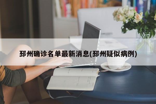 邳州确诊名单最新消息(邳州疑似病例)
