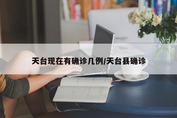 天台现在有确诊几例/天台县确诊
